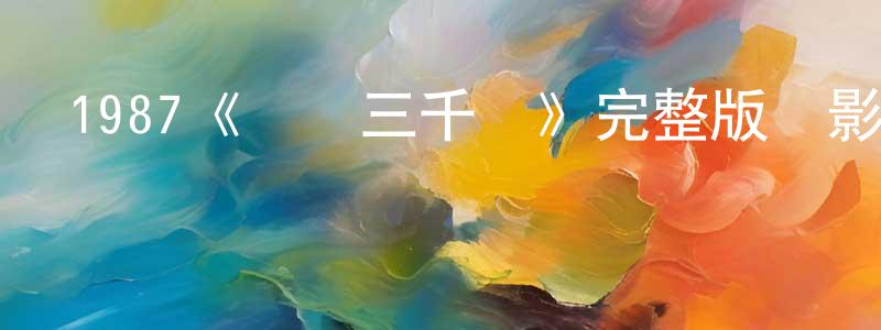 陳淑蓮發布1987《橫財三千萬》完整版電影/在線觀看/百度云-美劇天堂